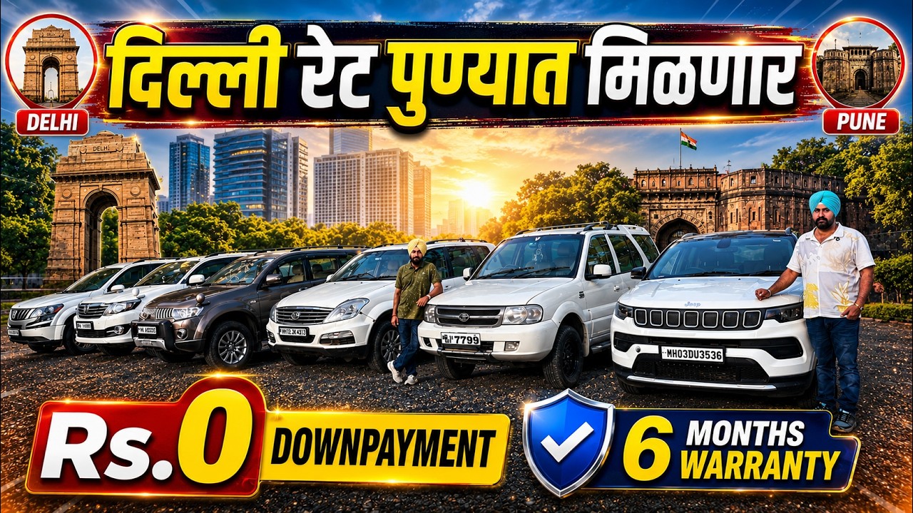 🔴पुण्याचा डीलर नाही होलसेलर🔴Punjab Motors। Second Hand Cars in Pune used cars in Pune #usedcars #car