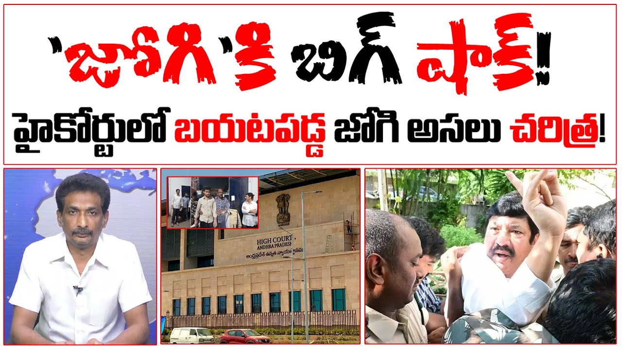 'జోగి'కి బిగ్ షాక్! హైకోర్టులో బయటపడ్డ జోగి అసలు చరిత్ర! | Jogi Ramesh Real History | #kundabaddalu