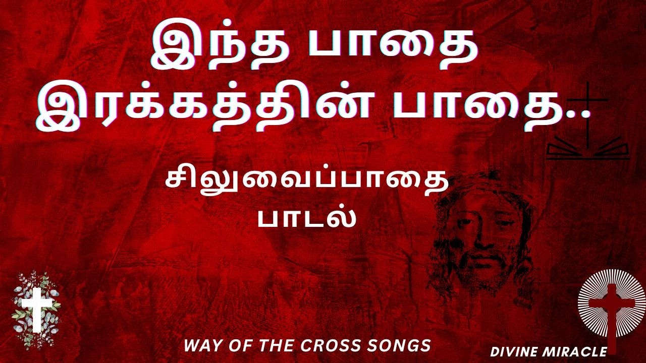 இந்த பாதை இரக்கத்தின் பாதை.. | சிலுவை பாதை பாடல் |Siluvai pathai songs #lentensongs