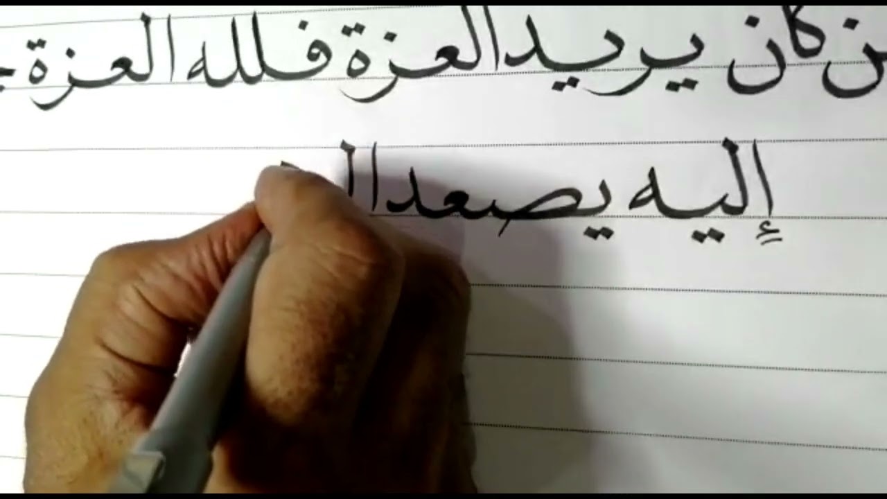 ١٦٧/ تعليم الرسم العثماني للخطاط صبري محمود شعبان