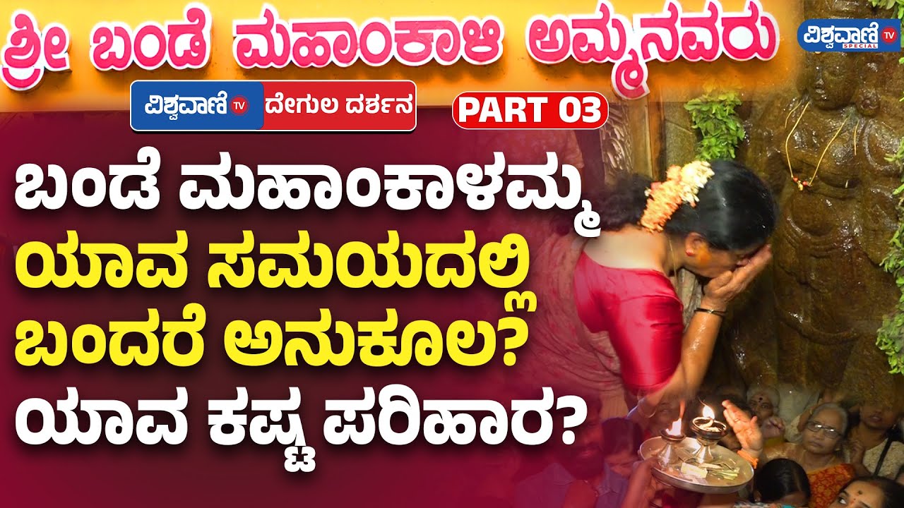 Bande Mahakali | ಬಂಡೆ ಮಹಾಂಕಾಳಮ್ಮ ಯಾವ ಸಮಯದಲ್ಲಿ ಬಂದರೆ ಅನುಕೂಲ? ಯಾವ ಕಷ್ಟ ಪರಿಹಾರ? | Vishwavani TV Special