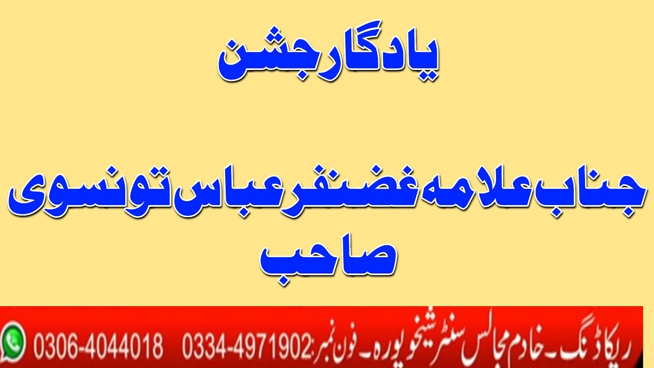 Allama Ghazanfer Abbas Tonsvi ka khoobsoorat  Jashan Alamdare Hussaini04 Shaban 2018