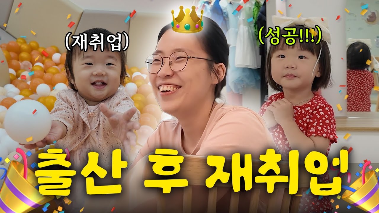 퇴사한 육아맘의 재취업 성공파티🎉 면접 주의ㅣ키즈카페 일상ㅣ육아 브이로그
