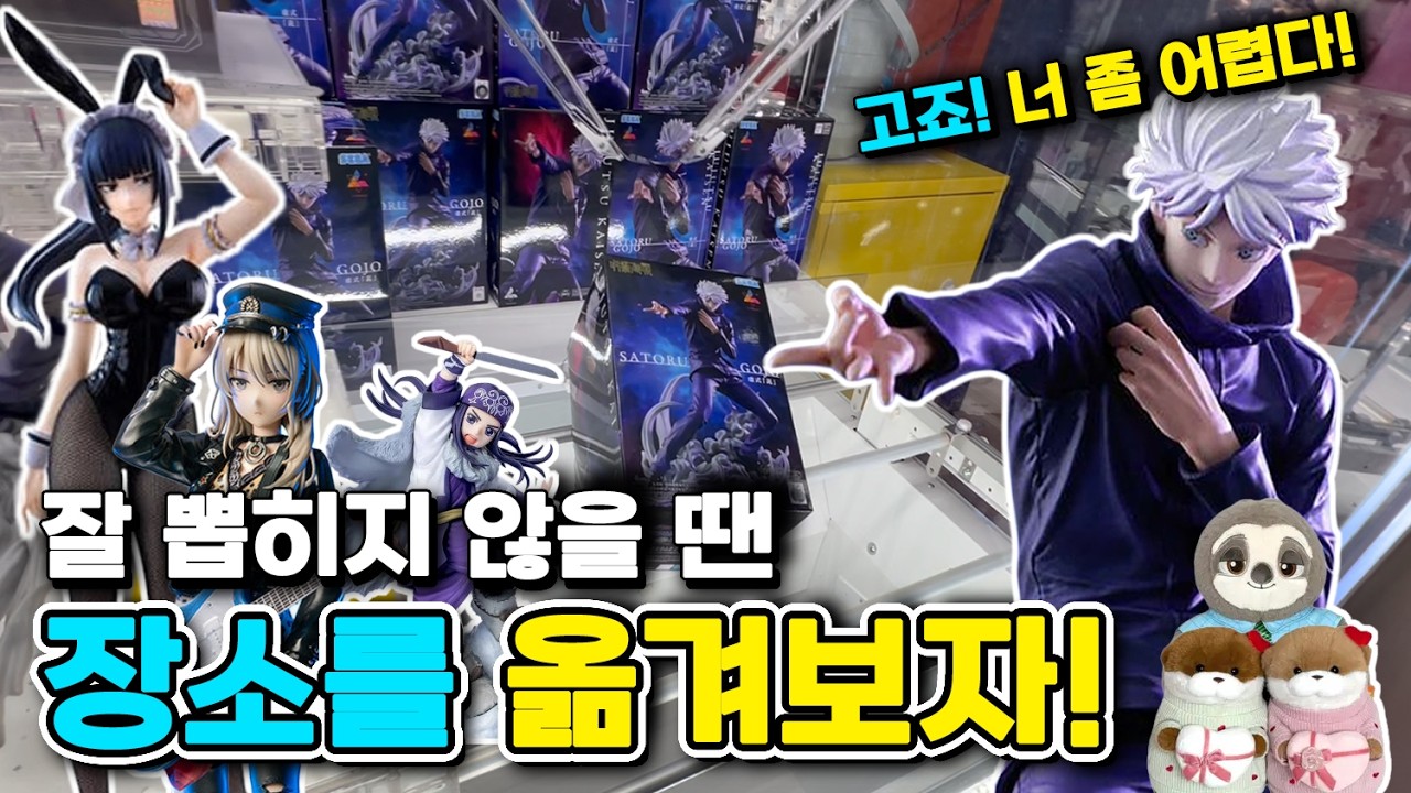 잘 뽑히지 않을 땐 장소를 옮겨보자! [고죠사토루, 나베랄감마, 우소우소, 주토피아 플래시, 아시리파, 카와라기모모카] #피규어뽑기 #인형뽑기