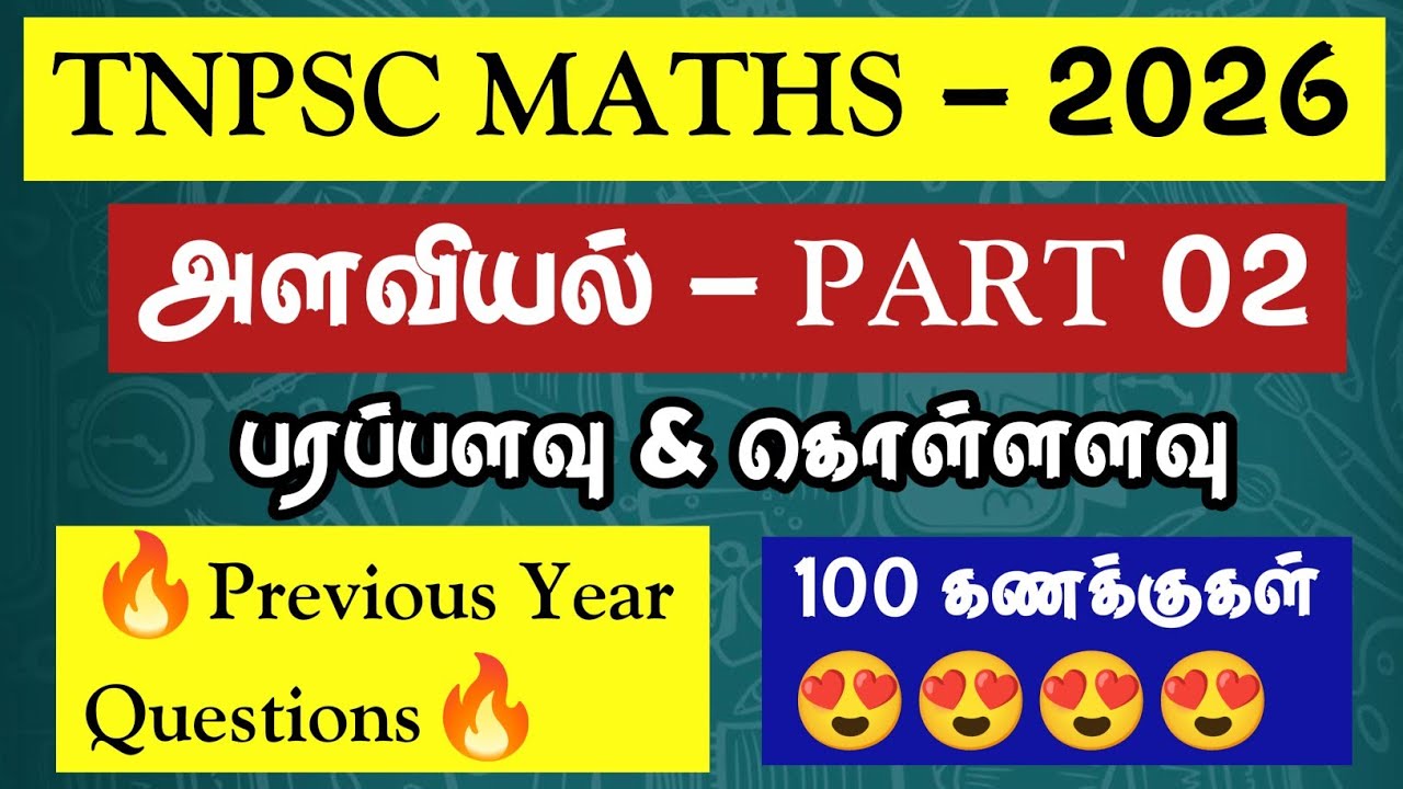 PART - 02 😍அளவியல் (பரப்பளவு & கொள்ளளவு)😍TNPSC 2026 | ALL PREVIOUS YEAR QUESTIONS | MATHS #tnpsc