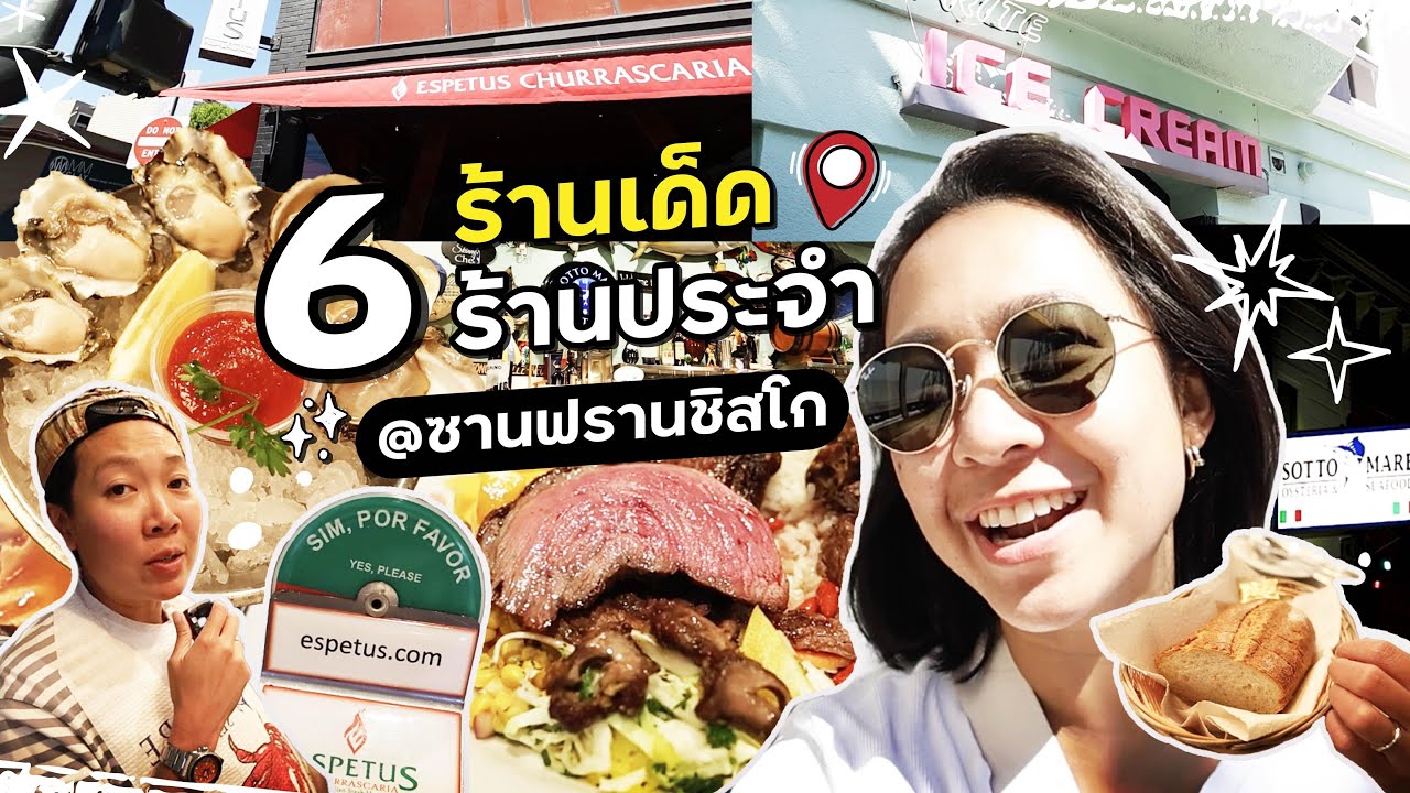 รวมร้านดัง เด็ด อร่อย!!  ที่กินเป็นประจำตอนอยู่ซานฟรานซิสโก