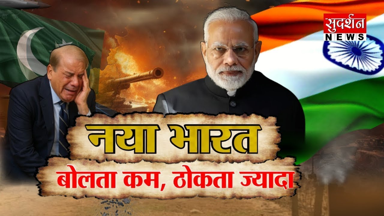 नया भारत  बोलता कम, ठोकता ज्यादा I PM Modi l  Shehbaz Sharif l Operation Sindoor l India l Pakistan