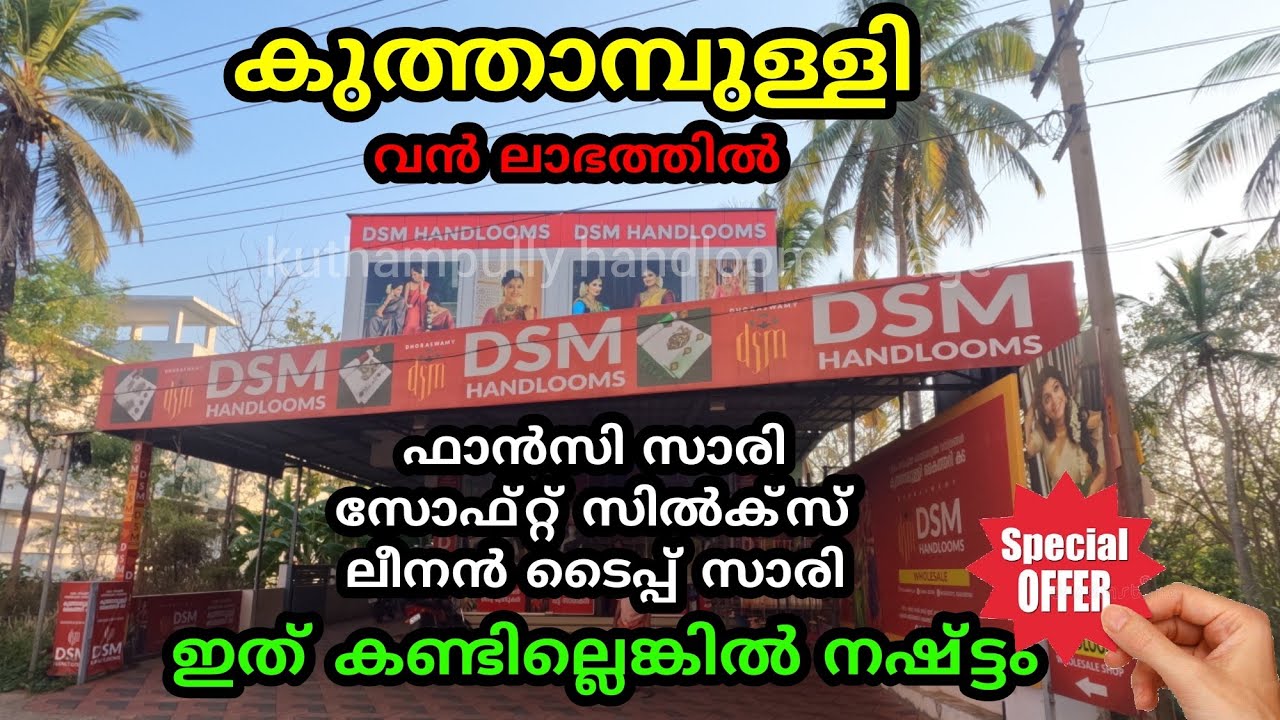 വൻ ലാഭത്തിൽ കുത്തമ്പുള്ളി സാരികൾ ഇവിടെ നിന്നും വാങ്ങാം | kuthampully hadloom