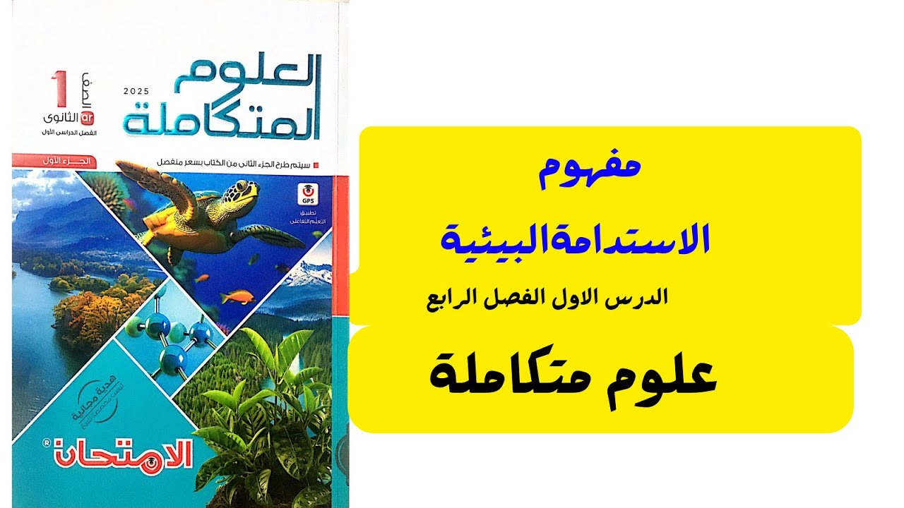 حل أسئله كتاب الامتحان الدرس الاول مفهوم الاستدامة البيئية علوم متكامله 2025 اولى ثانوى 2025
