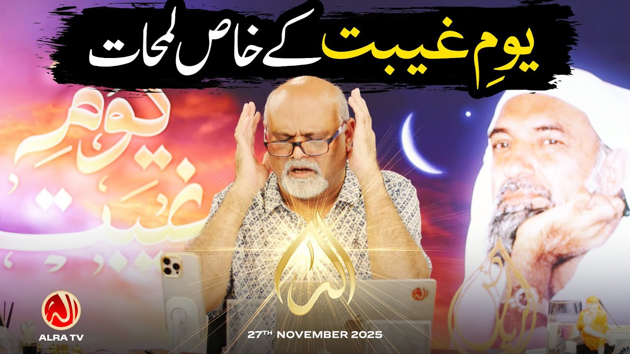 Youm e Ghaibat Ke Khaas Lamhaat | Younus AlGohar | ALRA TV