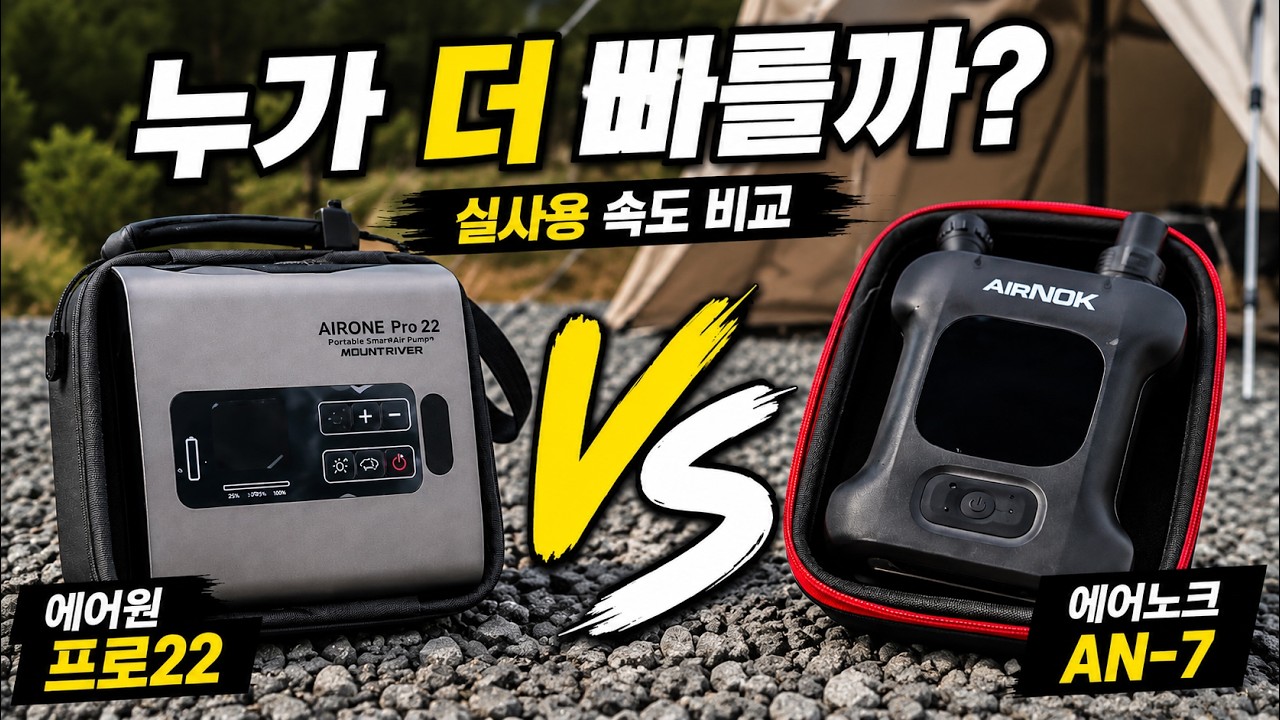 무선 에어펌프 실사용 비교 | 마운트리버 vs 에어노크