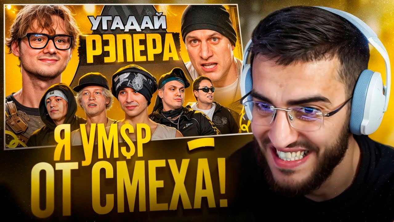 РЕНАТКО СМОТРИТ - Угадай Рэпера!😂| Взрослые Угадывают Slava Marlow Сатир, Бустер, Шах, Парадеич