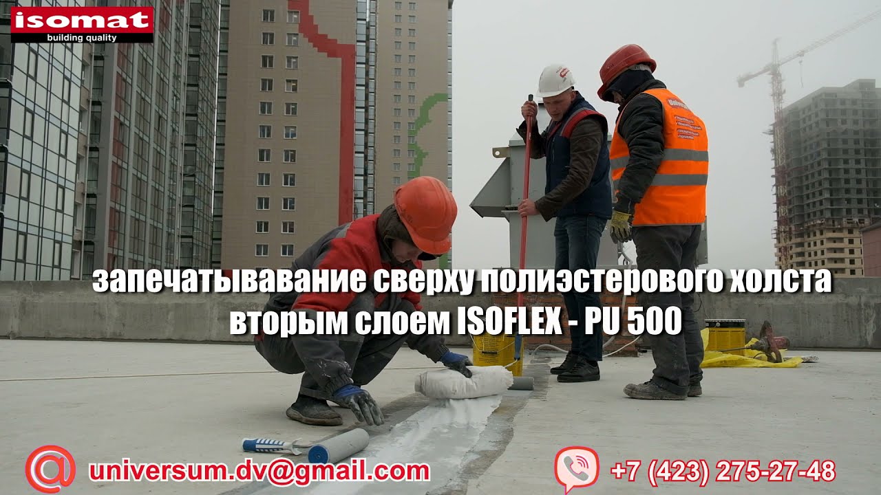 Юниверсум ДВ Гидроизоляция кровли полимерной мембраной ISOFLEX-PU 500