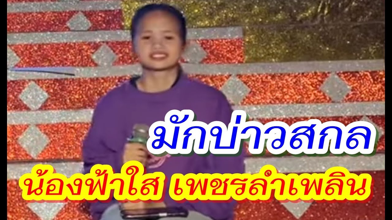 มักบ่าวสกล - น้องฟ้าใส (น้ำฟ้า) ดาวิกา เพชรลำเพลิน