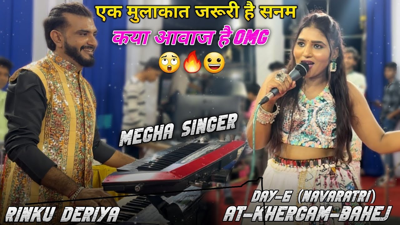 एक मुलाकात जरूरी है सनम🤭Megha Singer🎤|| Rinku Deriya || Rupa Bhavani Mandir || At-Bahej (khergam)