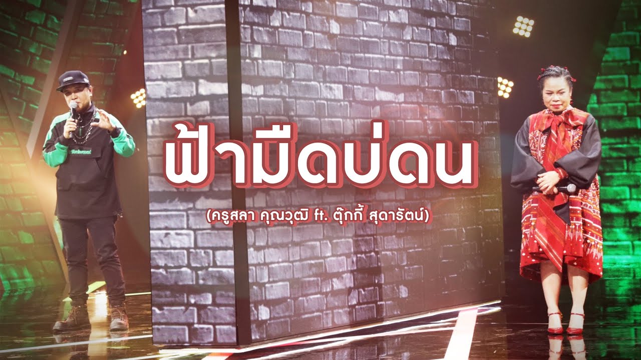 เพลงฟ้ามืดบ่ดน - ตุ๊กกี้ สุดารัตน์ | The Wall Song ร้องข้ามกำแพง
