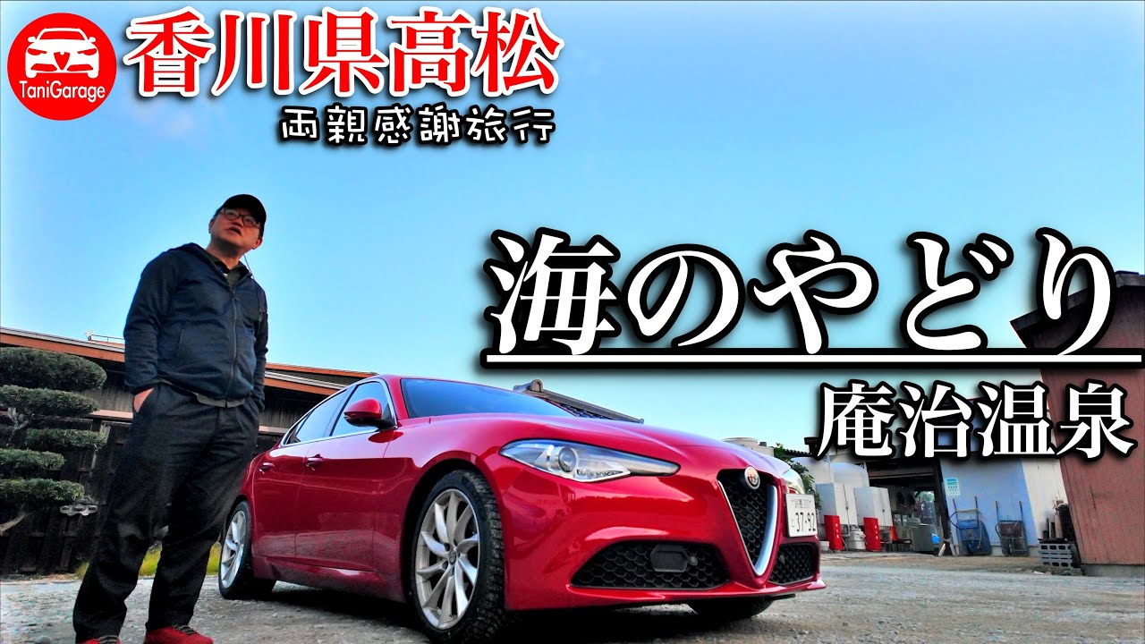 ジュリアde両親感謝高松ツー　泊まった宿、庵治温泉「海のやどり」AlfaRomeo GIULIA super