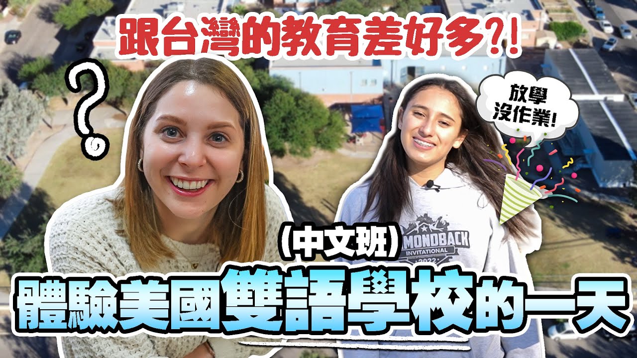 【 教育文化大衝擊‼️】美國學生天生就很會表達❓ 中午沒有營養午餐❓ ｜A DAY IN THE LIFE OF A BILINGUAL STUDENT IN THE US!