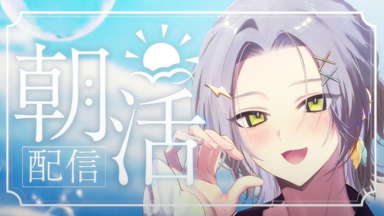 【雑談配信】グッドモーニングエブリワン -やきそば-