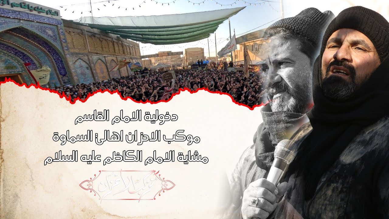 دخولية موكب الاحزان اهالي السماوة الى حرم مولانا قاسم العطاء ٢٠٢٥