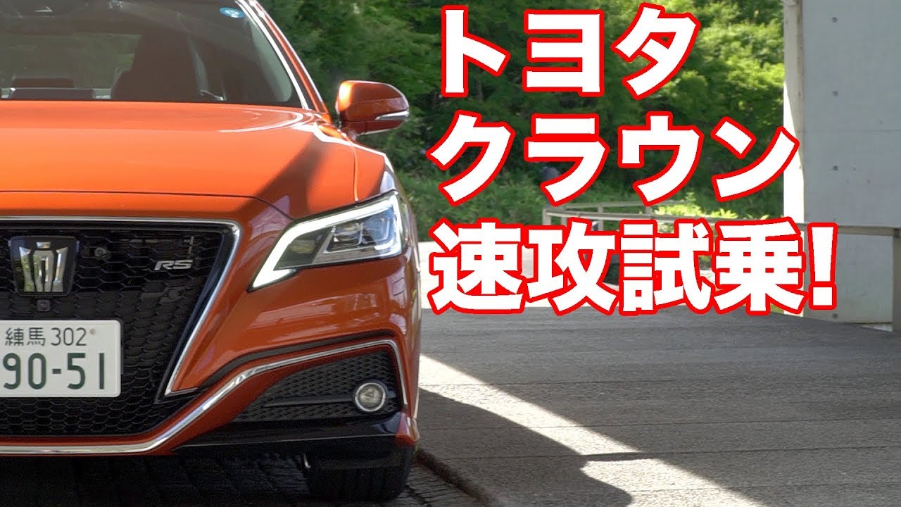 トヨタ新型クラウン速攻試乗！／TOYOTA NEW CROWN First Drive