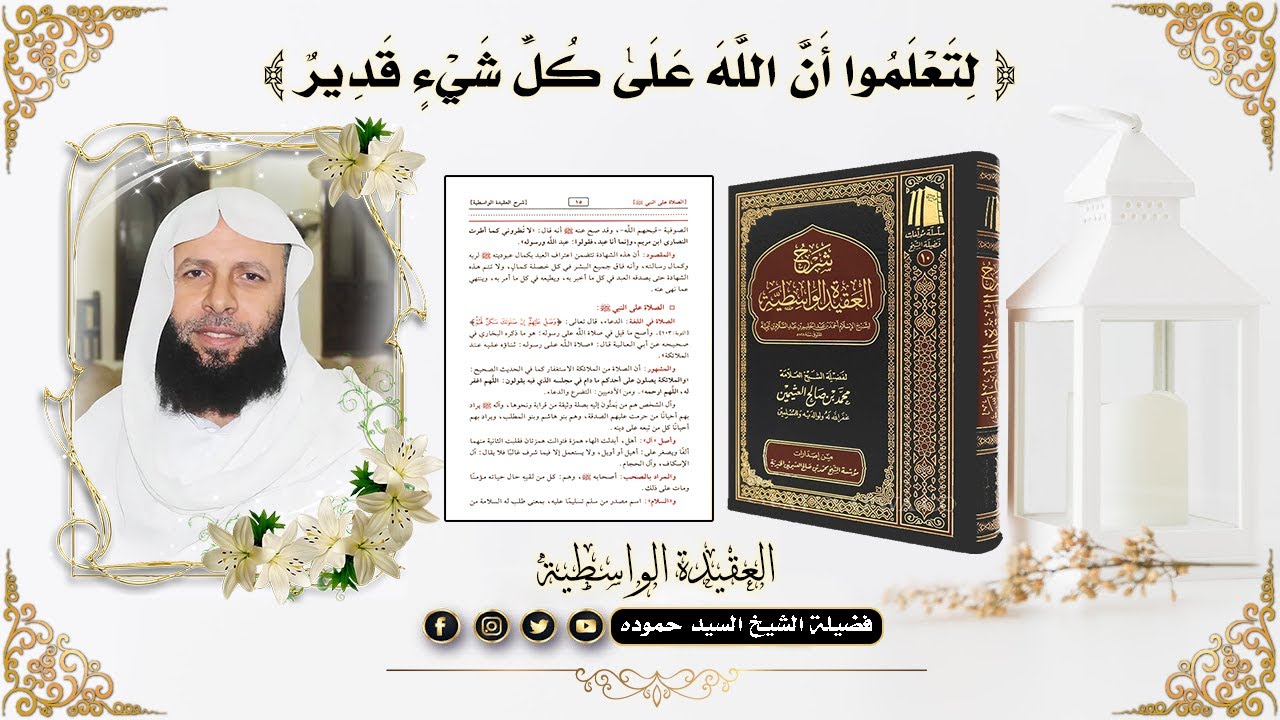 شرح العقيدة الواسطية | لِتَعْلَمُوا أَنَّ اللَّهَ عَلَىٰ كُلِّ شَيْءٍ قَدِيرٌ