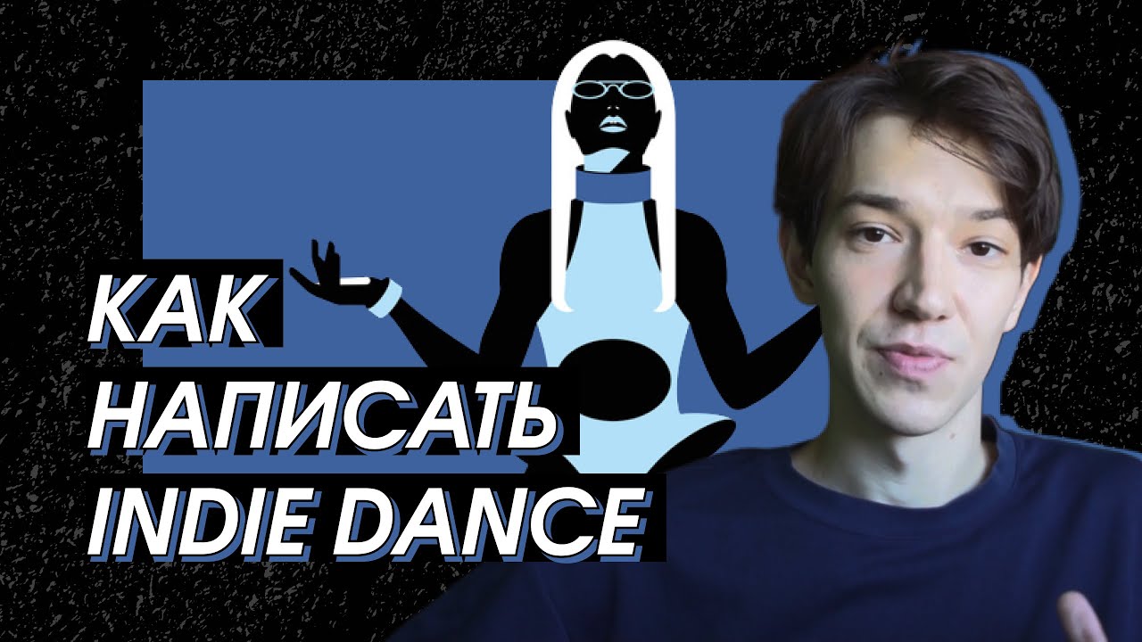 КАК НАПИСАТЬ INDIE DANCE / HOW TO MAKE INDIE DANCE (FL STUDIO)