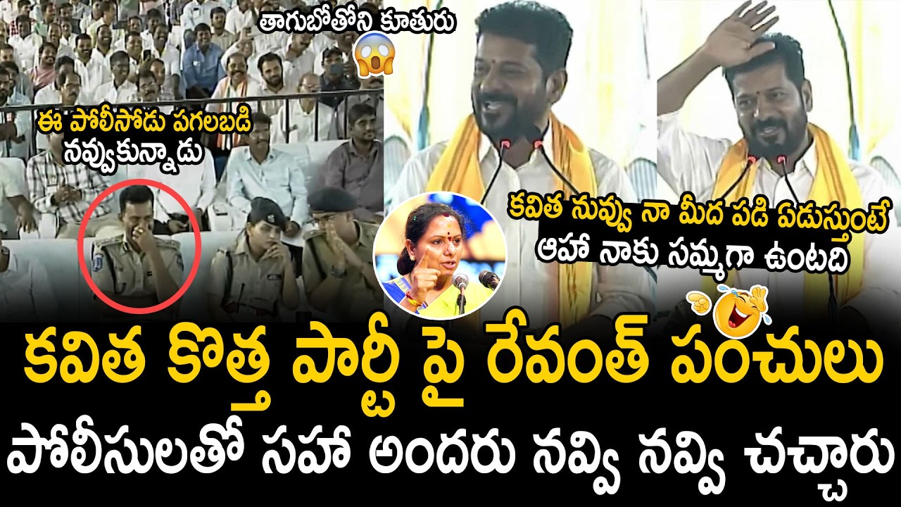 Police Can't Stop Their Laugh Over Revanth Reddy Hilarious Punches On Kalvakuntla Kavitha | BM