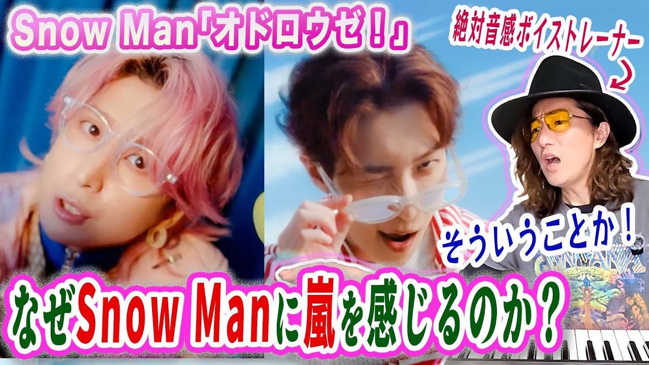 Snow Manの凄さをプロが言語化してわかりやすく解説！「オドロウゼ！」MVリアクション歌い方分析！【佐久間大介 主演映画 『スペシャルズ』主題歌】