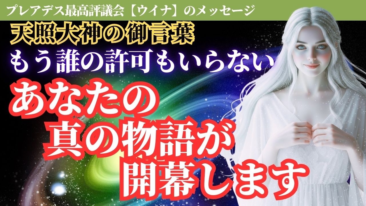 もう誰の許可もいらない。あなたが流した涙は「真実の鏡」となり、太陽の如き輝きが始まる至福の刻【スターシード・アセンション】