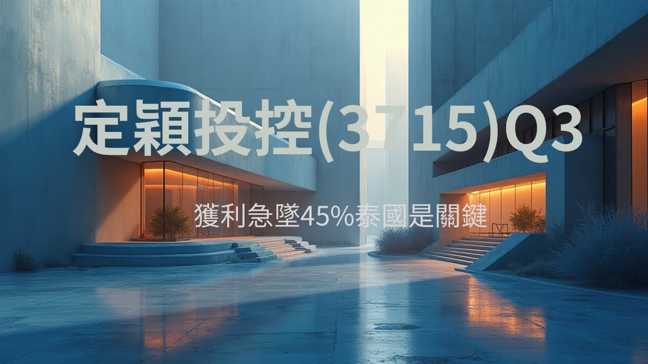 獲利急墜45%！定穎投控(3715) 2025Q3財報講讀-揭密75億AI擴產背後的「黎明前黑暗」：泰國廠虧損何時止血？