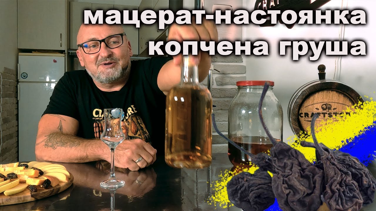 🔥🍐 Як приготувати настоянку з копченої груші