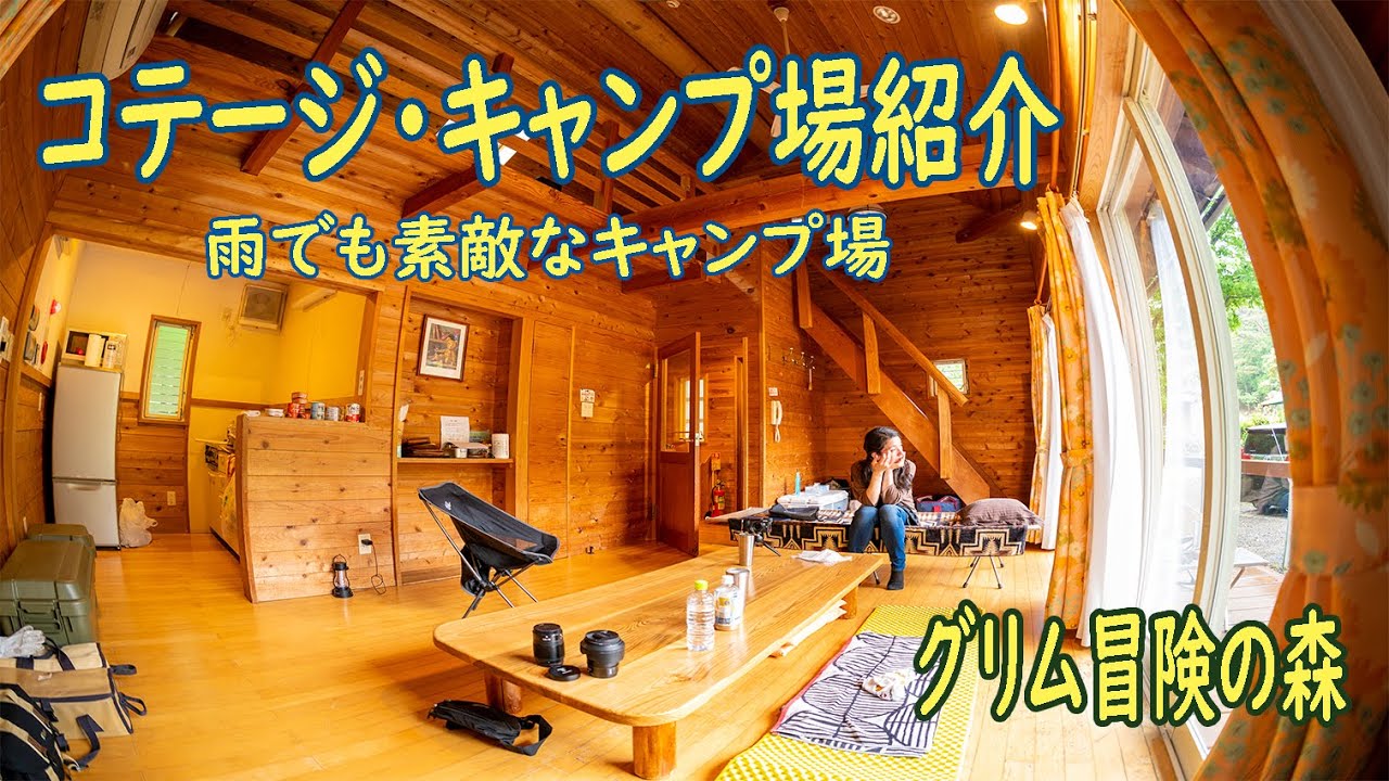 【グリム冒険の森】でキッチン・お風呂の付いたコテージ泊！サクッとキャンプ場内を紹介！雨でも素敵な森のキャンプ場　初心者・ファミリーにおすすめな場所です。【グランピング】