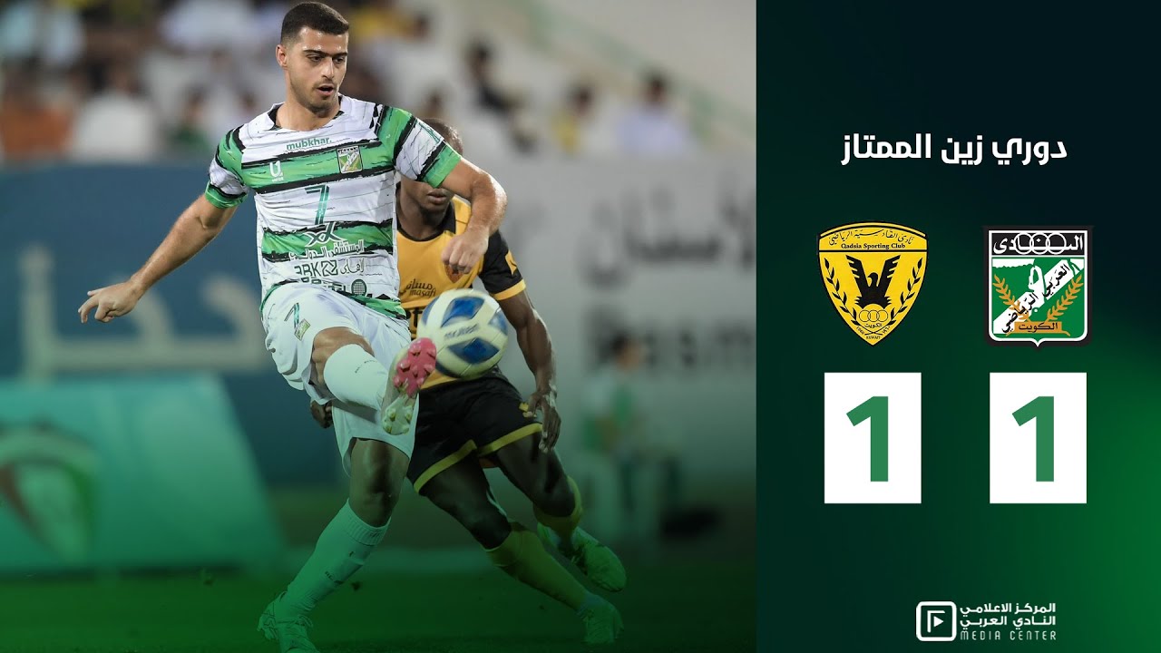 ملخص وأهداف المباراة | العربي 1️⃣ - 1️⃣ القادسية  - دوري زين الممتاز