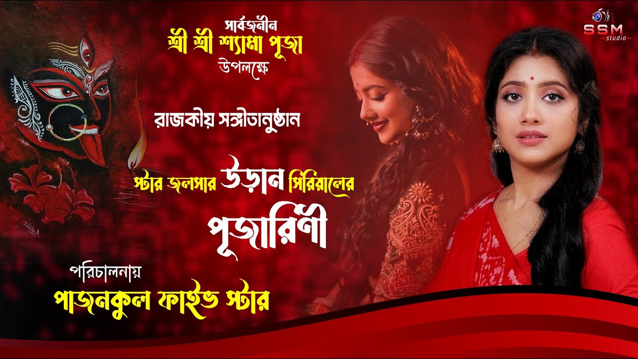 উড়ান সিরিয়ালের অভিনেত্রী পূজারিণী লাইভ // পাজনকুল ফাইভ স্টার ক্লাব শ্যামা পূজা উপলক্ষে@ssmstudio1
