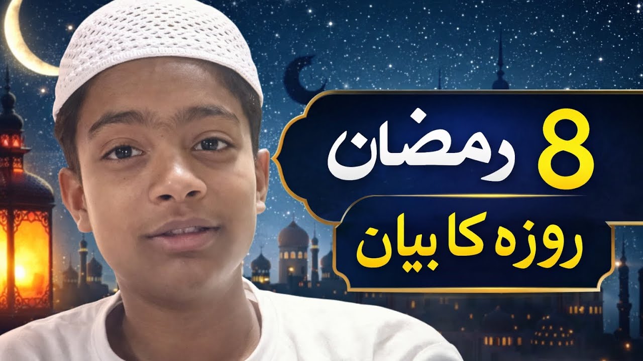 8 رمضان | آج کے روزے کی خوبصورت جھلک