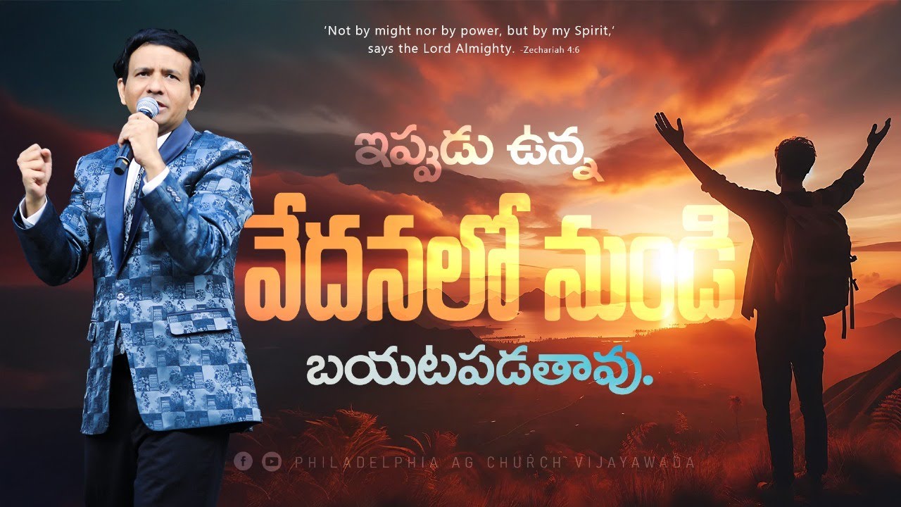 నువ్వు ఇప్పుడు ఉన్న వేదనలో నుండి బయటపడతావు.|| Rev. CHARLES P JACOB || PHILADELPHIA AG CHURCH ||