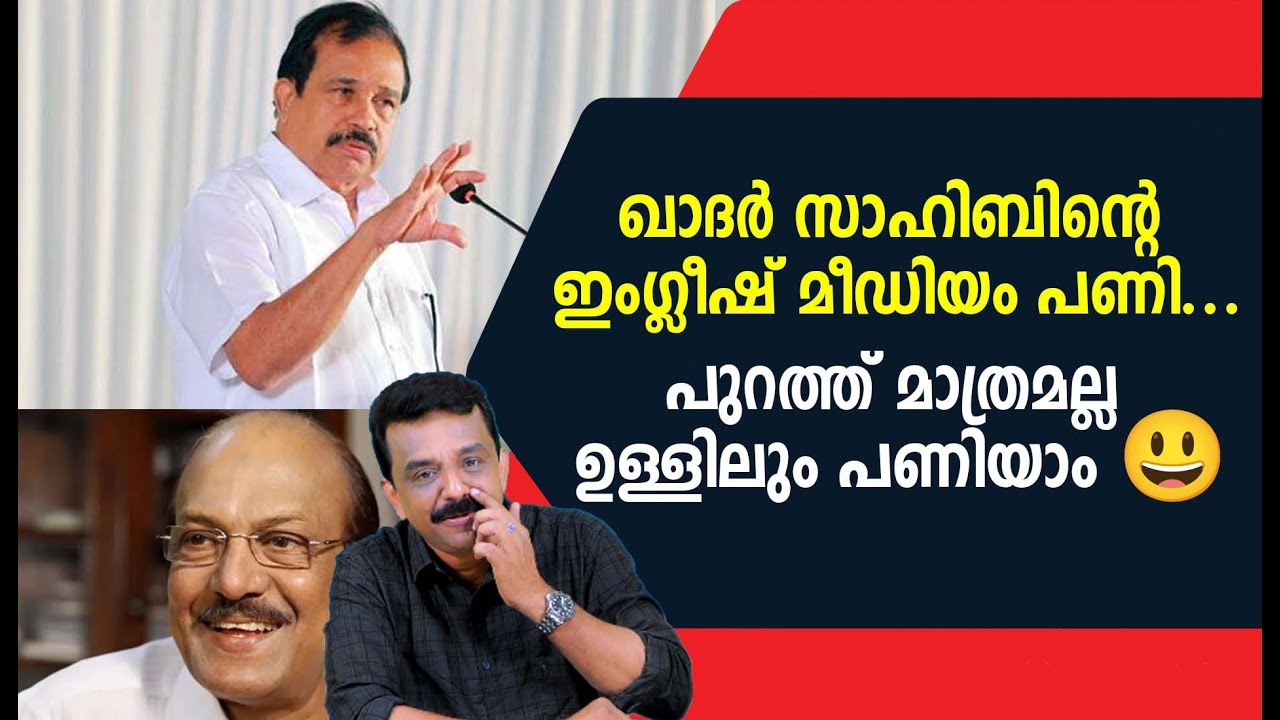 ഖാദർ സാഹിബിന്റെ ഇംഗ്ലീഷ് മീഡിയം പണി ..പുറത്ത് മാത്രമല്ല ഉള്ളിലും പണിയാം 😃