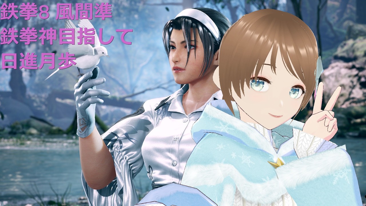 TEKKEN8 風間準(JUN) 鉄拳神目指して日進月歩