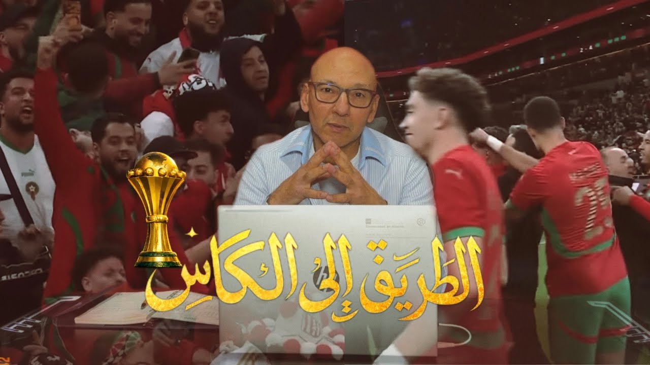 بإذن الله ... الطريق إلى الكأس 🏆🇲🇦