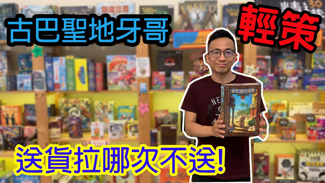 整個城市都是我的走私品☆古巴聖地牙哥Santiago de Cuba-桌遊教學試玩#228