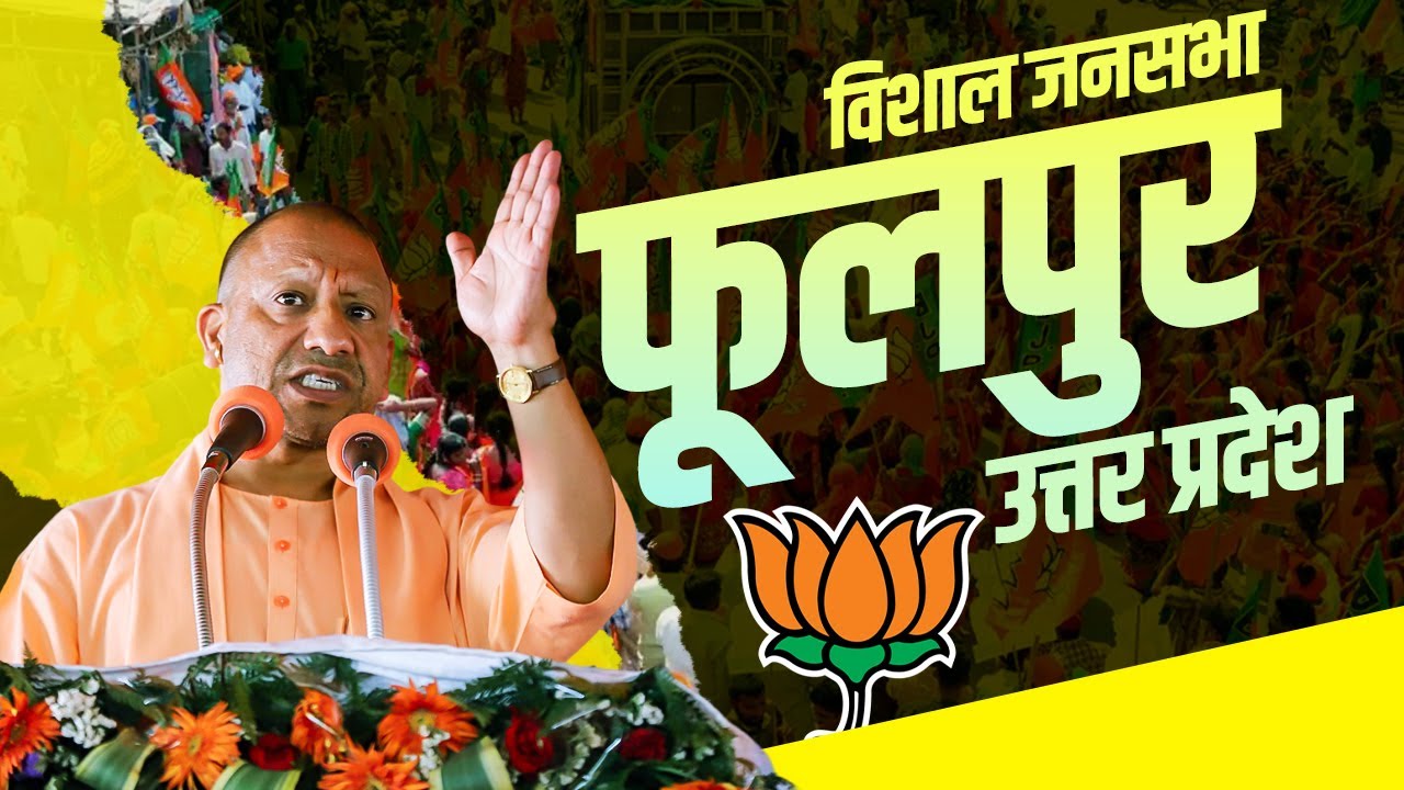 CM Yogi Phulpur Rally: फूलपुर, Uttar Pradesh में सीएम योगी की मेगा रैली | Lok Sabha Election 2024