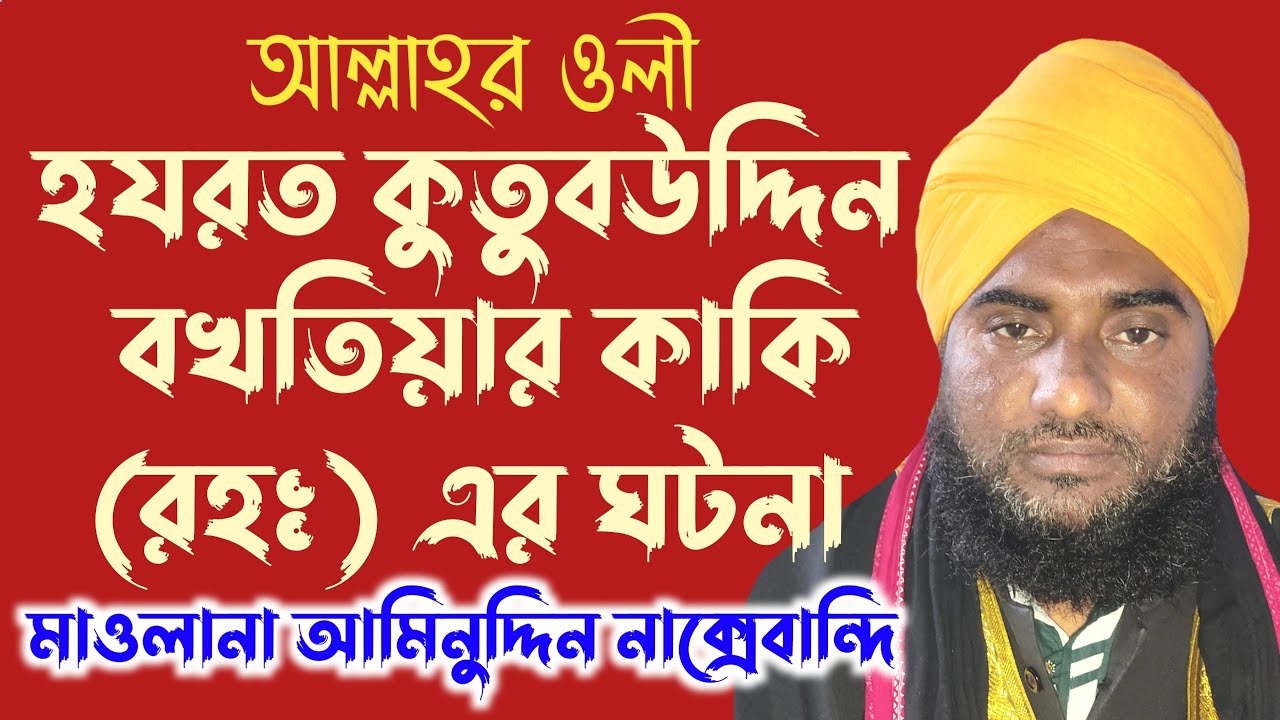 হযরত কুতুবুদ্দিন বাখতিয়ার কাকির ঘটনা | নতুন ওয়াজ 2022 | মাওলানা আমিনুদ্দিন সাহেব