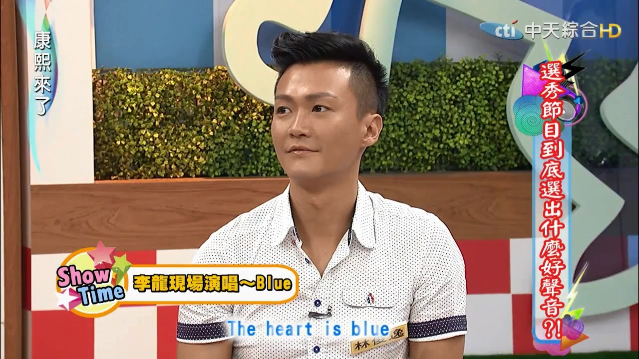 20150909 康熙來了(Sean part)