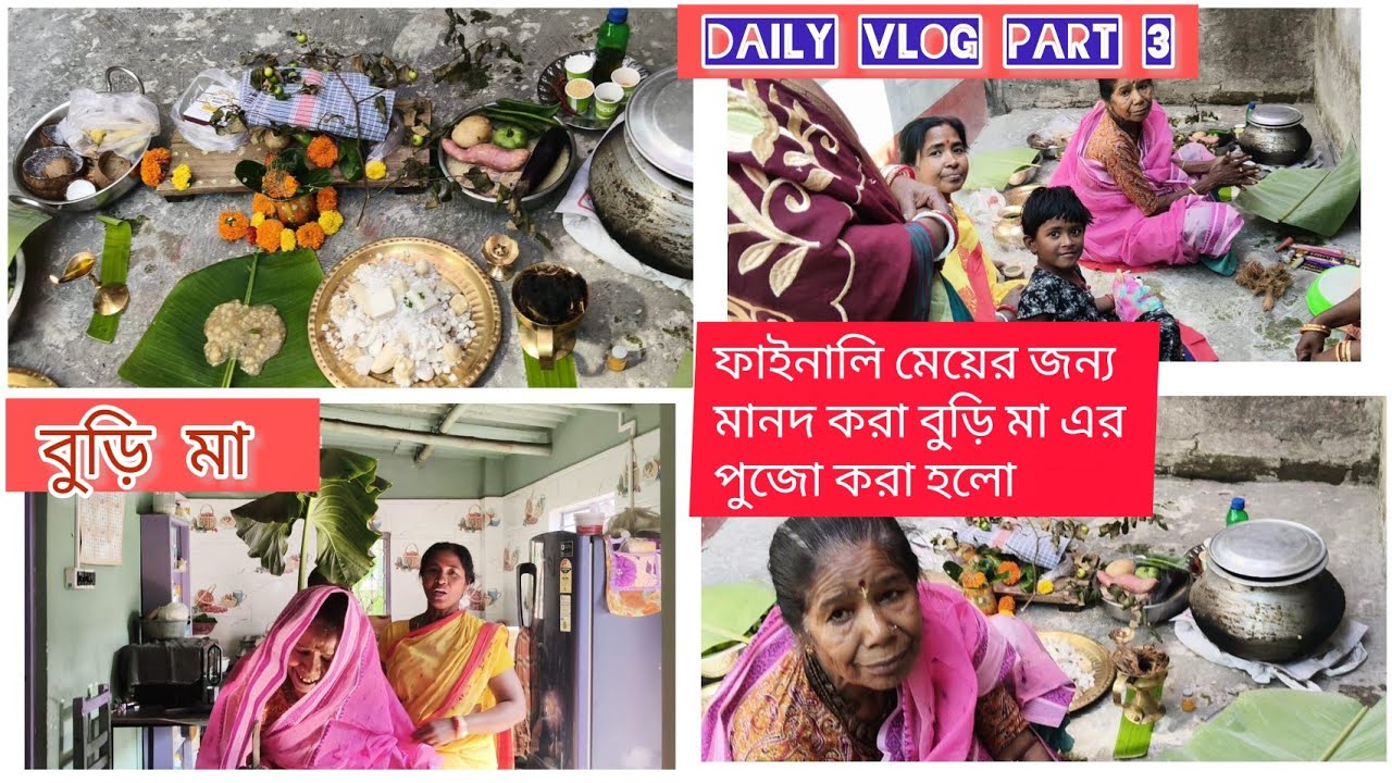 আজকে বাড়িতে মেয়ের জন্য মানসিক করা পুজোড়ায়োজন করা হলো🧿🙏।Today we all arrange buri maa Aarti.