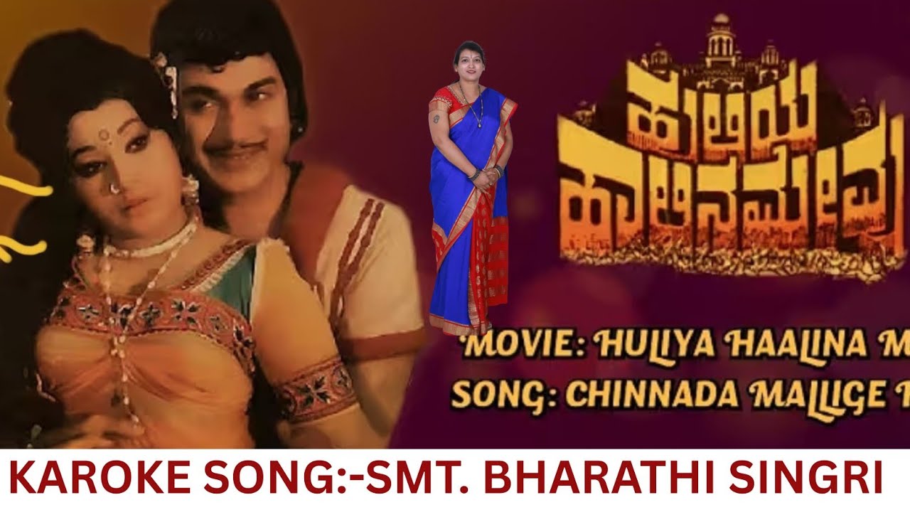 CHINNADA MALLIGE HOOVE #drrajkumar #sjanakihits #kannadakaraoke HULIYA HALINA MEEVU