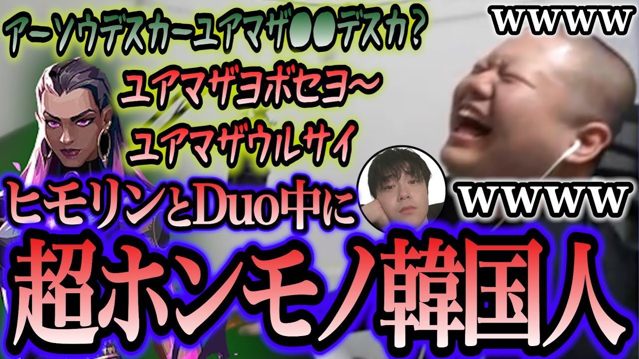 正月に大当たりのホンモノ韓国人引いてデスセイヤヒモリン爆笑【VALORANT】