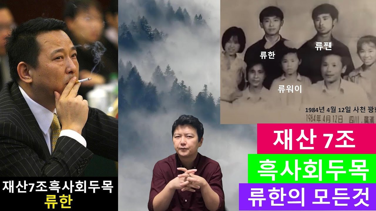 (16회)【7조원의 흑사회】 {류한]의 모든것,조폭실제이야기, 실제상황, 중국쓰촨조폭두목,그알,그것이 알고싶다,저의 채널의 모든 스토리는 실제 발생한 사실입니다.