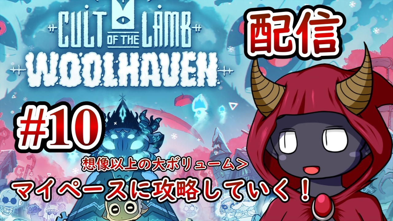 #10【Cult of the Lamb】Woolheaven続きやっていく【人外VTuber】
