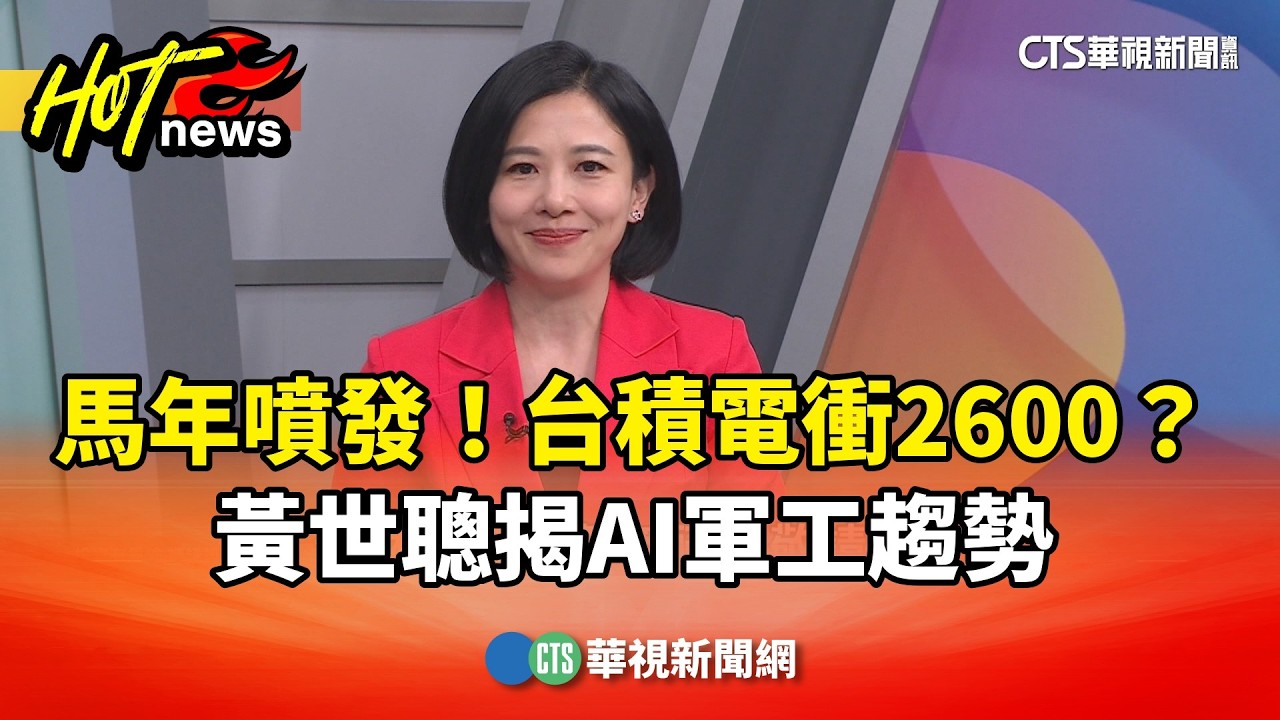 馬年噴發！台積電衝2600？黃世聰揭AI軍工趨勢｜主持人:劉姿麟｜來賓:財經專家 黃世聰.財經專家 徐嶔煌｜華視國際線出發 20260221｜2026台股｜台積電2600｜黃世聰｜徐嶔煌｜軍工股